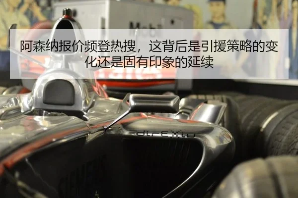 阿森纳报价频登热搜，这背后是引援策略的变化还是固有印象的延续