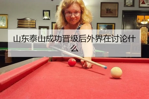 山东泰山成功晋级后外界在讨论什么
