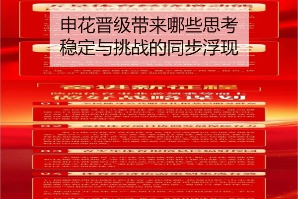 申花晋级带来哪些思考 稳定与挑战的同步浮现